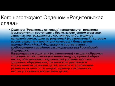 Кого награждают Орденом «Родительская слава» Орденом "Родительская слава" награждаются родители (усыновители),