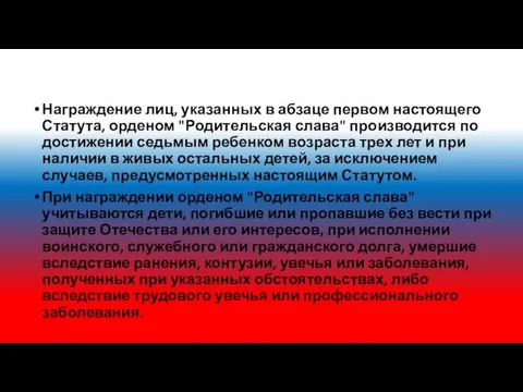 Награждение лиц, указанных в абзаце первом настоящего Статута, орденом "Родительская слава"