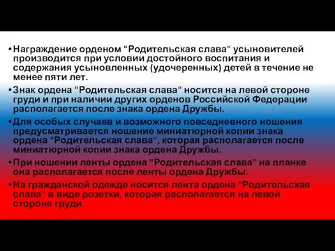 Награждение орденом "Родительская слава" усыновителей производится при условии достойного воспитания и