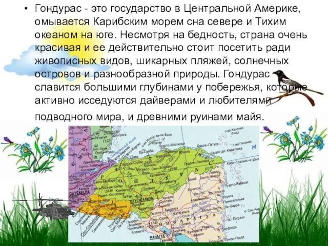 Гондурас - это государство в Центральной Америке, омывается Карибским морем сна