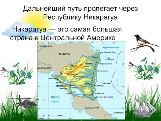 Дальнейший путь пролегает через Республику Никарагуа Никарагуа — это самая большая страна в Центральной Америке