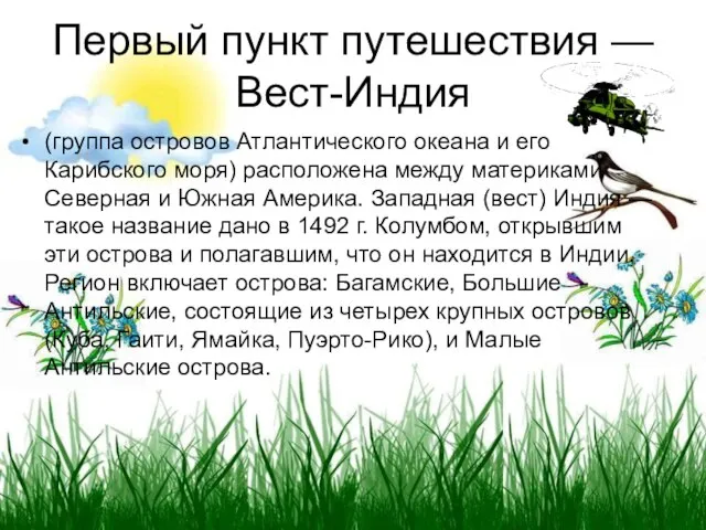 Первый пункт путешествия — Вест-Индия (группа островов Атлантического океана и его