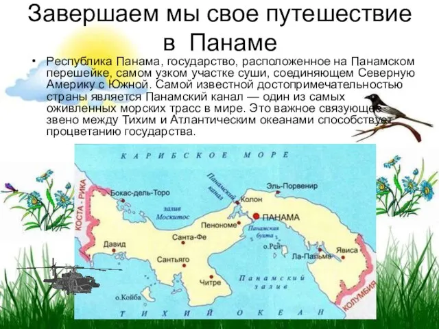 Завершаем мы свое путешествие в Панаме Республика Панама, государство, расположенное на