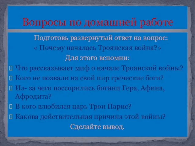 Подготовь развернутый ответ на вопрос: « Почему началась Троянская война?» Для