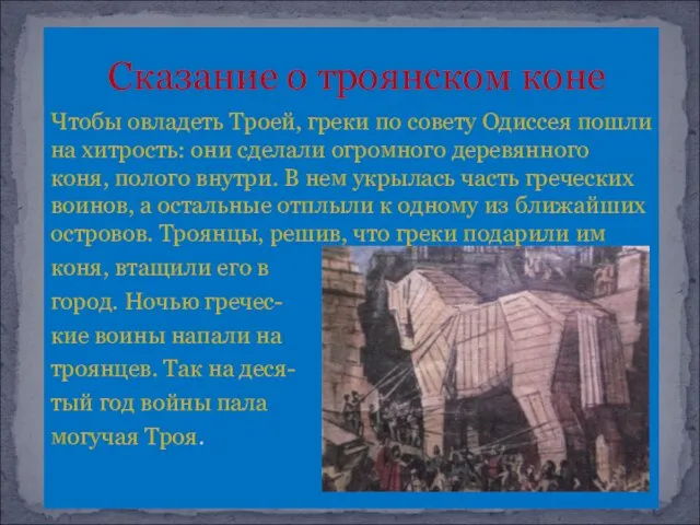 Сказание о троянском коне Чтобы овладеть Троей, греки по совету Одиссея