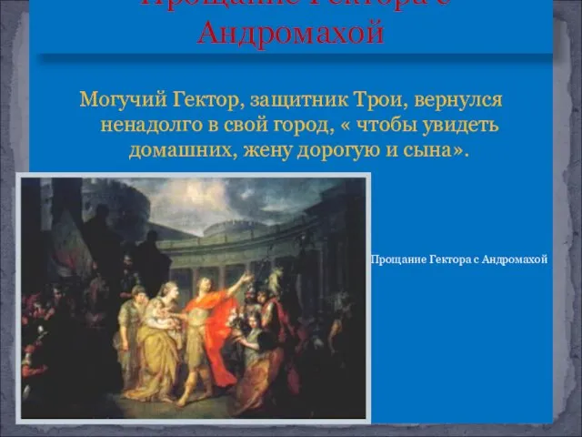 Могучий Гектор, защитник Трои, вернулся ненадолго в свой город, « чтобы