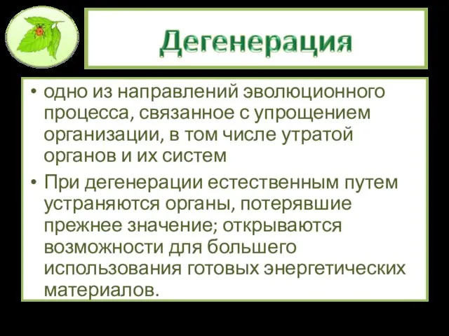 одно из направлений эволюционного процесса, связанное с упрощением организации, в том