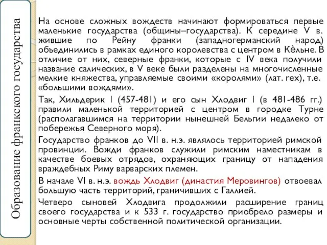 На основе сложных вождеств начинают формироваться первые маленькие государства (общины–государства). К