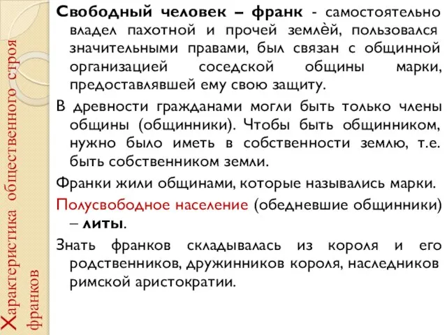 Характеристика общественного строя франков Свободный человек – франк - самостоятельно владел