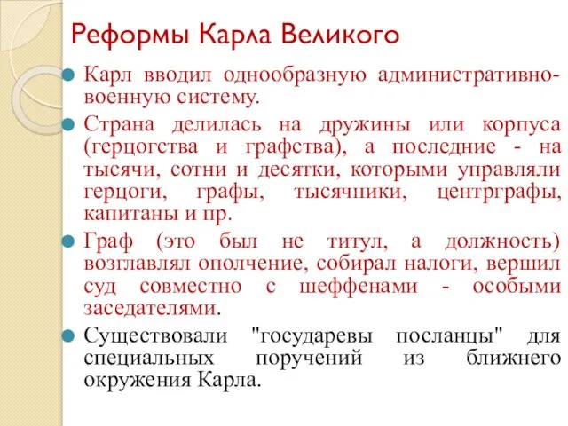 Реформы Карла Великого Карл вводил однообразную административно-военную систему. Страна делилась на