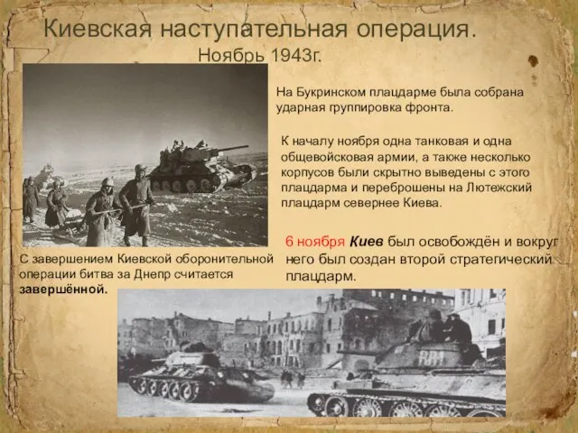 Киевская наступательная операция. Ноябрь 1943г. На Букринском плацдарме была собрана ударная