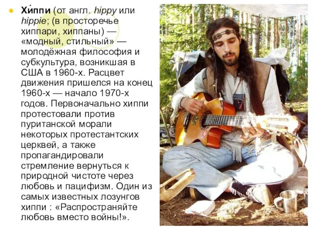 Хи́ппи (от англ. hippy или hippie; (в просторечье хиппари, хиппаны) —