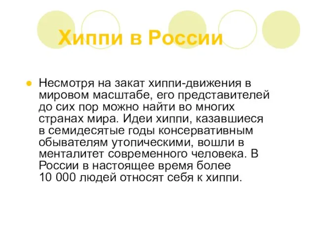 Хиппи в России Несмотря на закат хиппи-движения в мировом масштабе, его