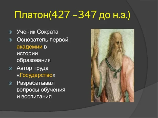 Платон(427 –347 до н.э.) Ученик Сократа Основатель первой академии в истории