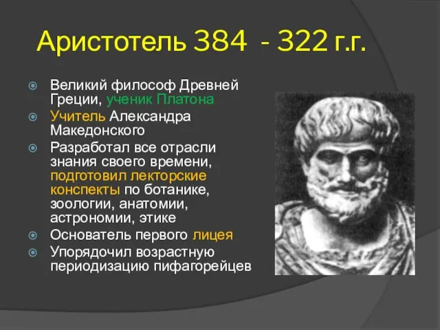 Аристотель 384 - 322 г.г. Великий философ Древней Греции, ученик Платона