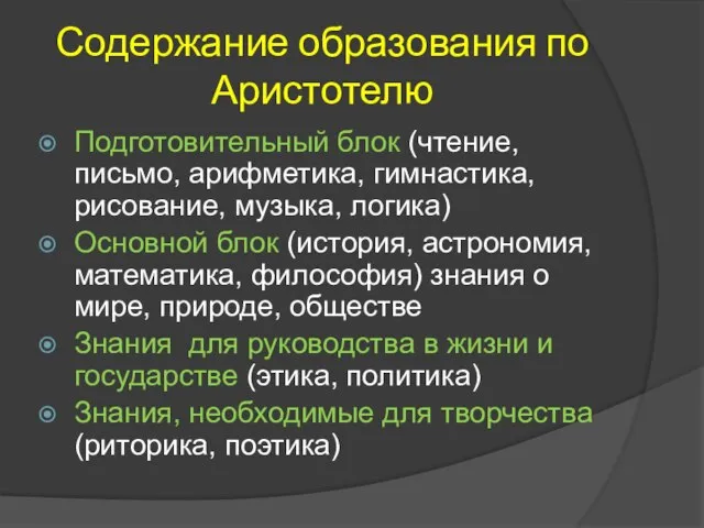 Содержание образования по Аристотелю Подготовительный блок (чтение, письмо, арифметика, гимнастика, рисование,