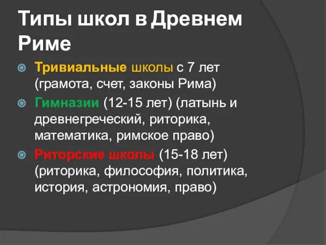 Типы школ в Древнем Риме Тривиальные школы с 7 лет (грамота,