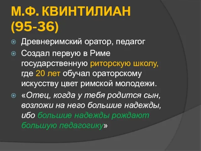 М.Ф. КВИНТИЛИАН(95-36) Древнеримский оратор, педагог Создал первую в Риме государственную риторскую