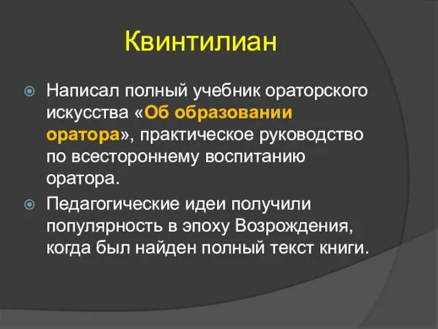 Квинтилиан Написал полный учебник ораторского искусства «Об образовании оратора», практическое руководство