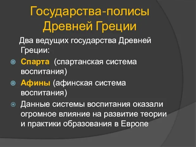 Государства-полисы Древней Греции Два ведущих государства Древней Греции: Спарта (спартанская система