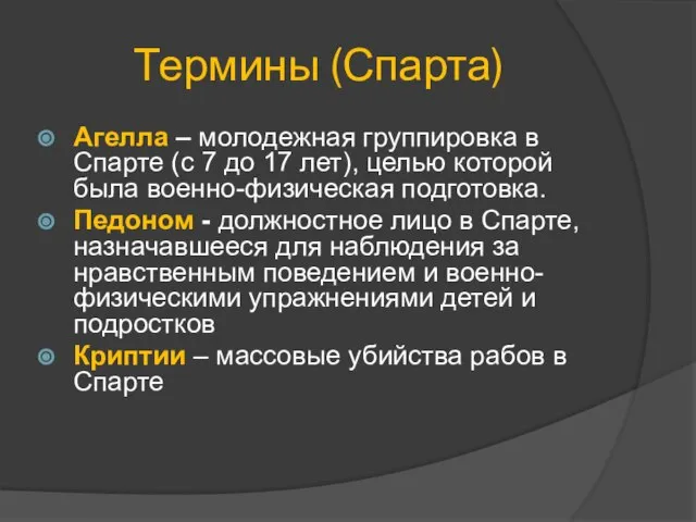 Термины (Спарта) Агелла – молодежная группировка в Спарте (с 7 до