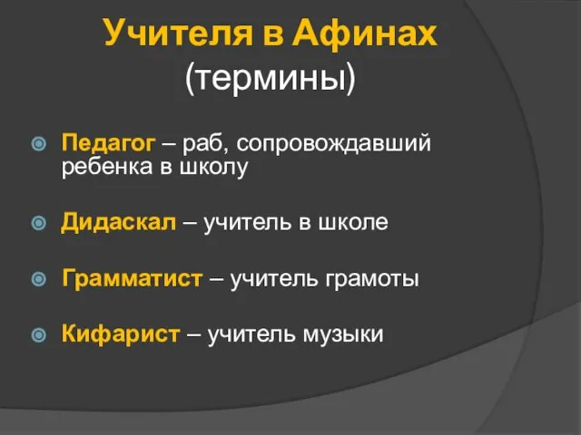 Учителя в Афинах (термины) Педагог – раб, сопровождавший ребенка в школу