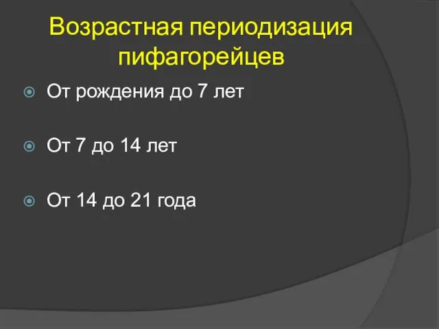 Возрастная периодизация пифагорейцев От рождения до 7 лет От 7 до