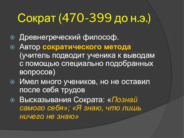 Сократ (470-399 до н.э.) Древнегреческий философ. Автор сократического метода (учитель подводит