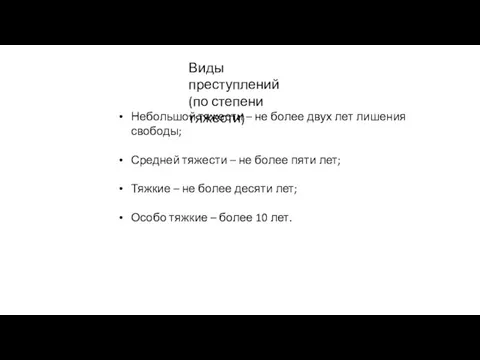 Виды преступлений (по степени тяжести) Небольшой тяжести – не более двух