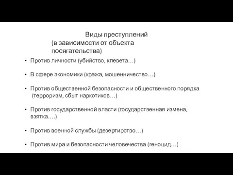 Виды преступлений (в зависимости от объекта посягательства) Против личности (убийство, клевета…)