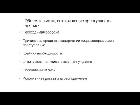 Обстоятельства, исключающие преступность деяния: Необходимая оборона Причинение вреда при задержании лица,