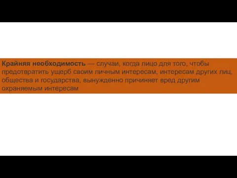 Крайняя необходимость — случаи, когда лицо для того, чтобы предотвратить ущерб