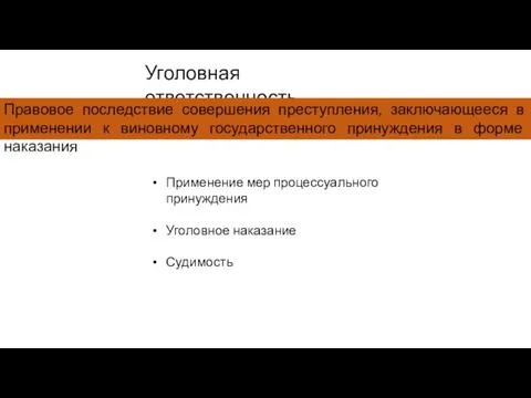 Уголовная ответственность Применение мер процессуального принуждения Уголовное наказание Судимость Правовое последствие