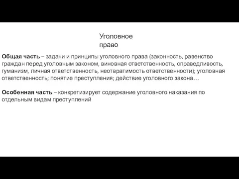 Уголовное право Общая часть – задачи и принципы уголовного права (законность,