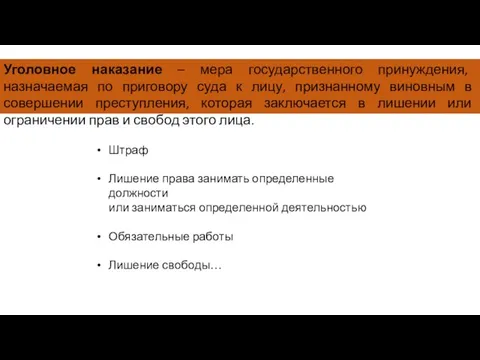 Уголовное наказание – мера государственного принуждения, назначаемая по приговору суда к