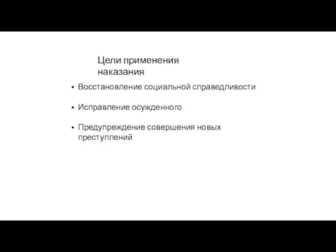 Цели применения наказания Восстановление социальной справедливости Исправление осужденного Предупреждение совершения новых преступлений