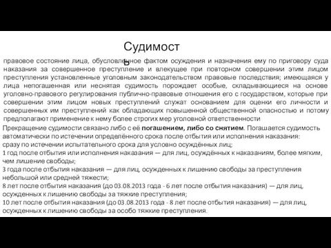 Судимость правовое состояние лица, обусловленное фактом осуждения и назначения ему по