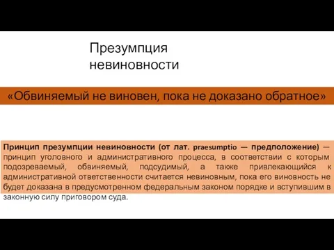 Принцип презумпции невиновности (от лат. praesumptio — предположение) — принцип уголовного