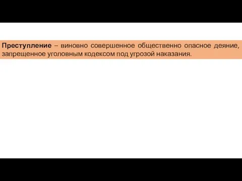 Преступление – виновно совершенное общественно опасное деяние, запрещенное уголовным кодексом под угрозой наказания.