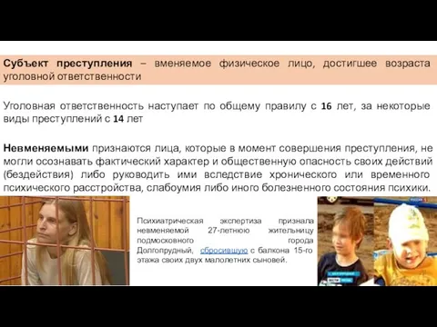 Субъект преступления – вменяемое физическое лицо, достигшее возраста уголовной ответственности Уголовная