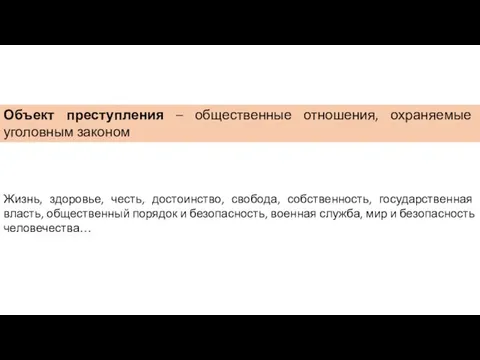 Объект преступления – общественные отношения, охраняемые уголовным законом Жизнь, здоровье, честь,