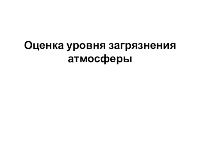 Оценка уровня загрязнения атмосферы