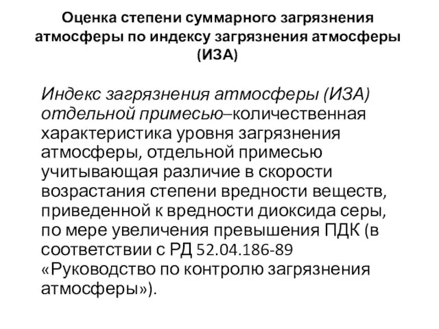 Оценка степени суммарного загрязнения атмосферы по индексу загрязнения атмосферы (ИЗА) Индекс