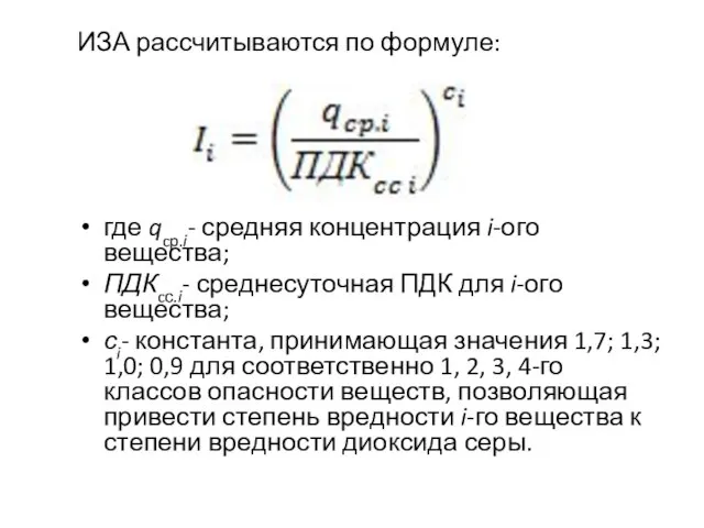 ИЗА рассчитываются по формуле: где qcp.i- средняя концентрация i-ого вещества; ПДКcс.i-