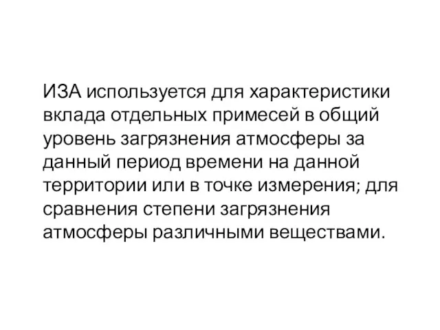 ИЗА используется для характеристики вклада отдельных примесей в общий уровень загрязнения