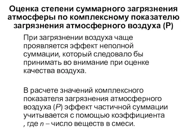 Оценка степени суммарного загрязнения атмосферы по комплексному показателю загрязнения атмосферного воздуха