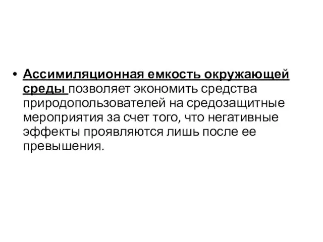 Ассимиляционная емкость окружающей среды позволяет экономить средства природопользователей на средозащитные мероприятия