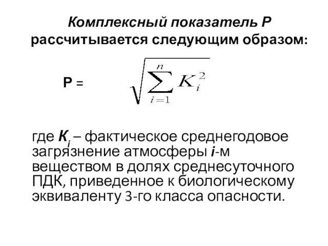 Комплексный показатель Р рассчитывается следующим образом: Р = где Кi –