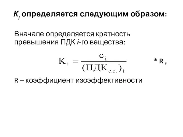 Кi определяется следующим образом: Вначале определяется кратность превышения ПДК i-го вещества: