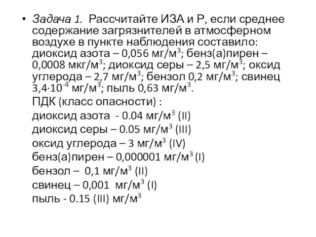 Задача 1. Рассчитайте ИЗА и Р, если среднее содержание загрязнителей в